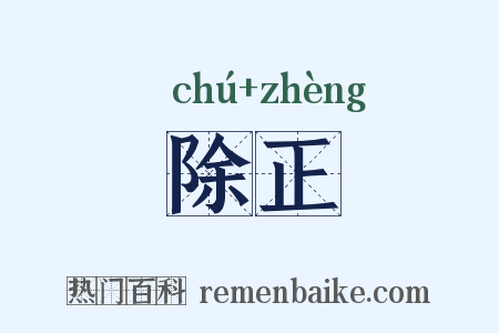 除正是什么意思的图片